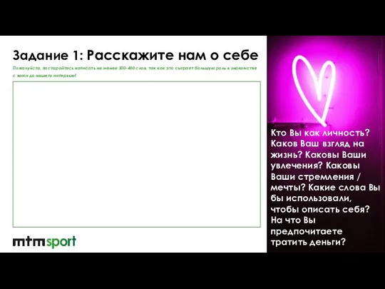 Задание 1: Расскажите нам о себе Кто Вы как личность? Каков