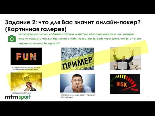 Задание 2: что для Вас значит онлайн-покер? (Картинная галерея) На следующем