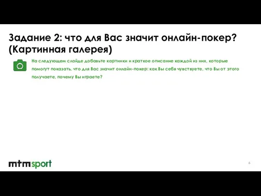 Задание 2: что для Вас значит онлайн-покер? (Картинная галерея) На следующем