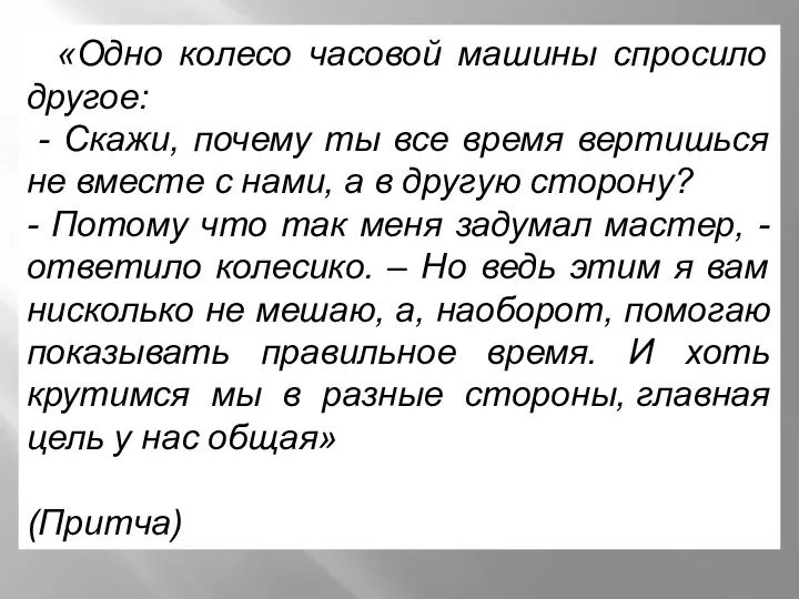 «Одно колесо часовой машины спросило другое: - Скажи, почему ты все