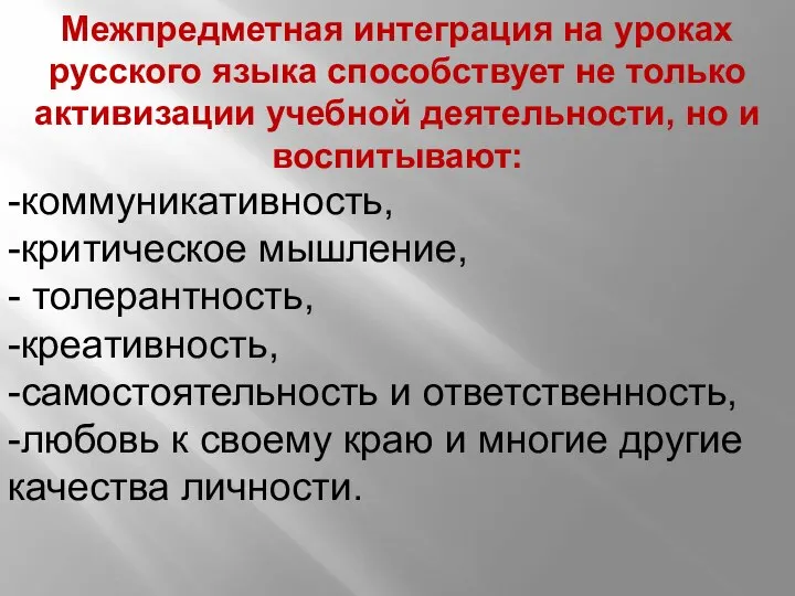 Межпредметная интеграция на уроках русского языка способствует не только активизации учебной