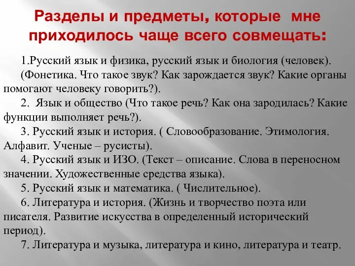 Разделы и предметы, которые мне приходилось чаще всего совмещать: 1.Русский язык