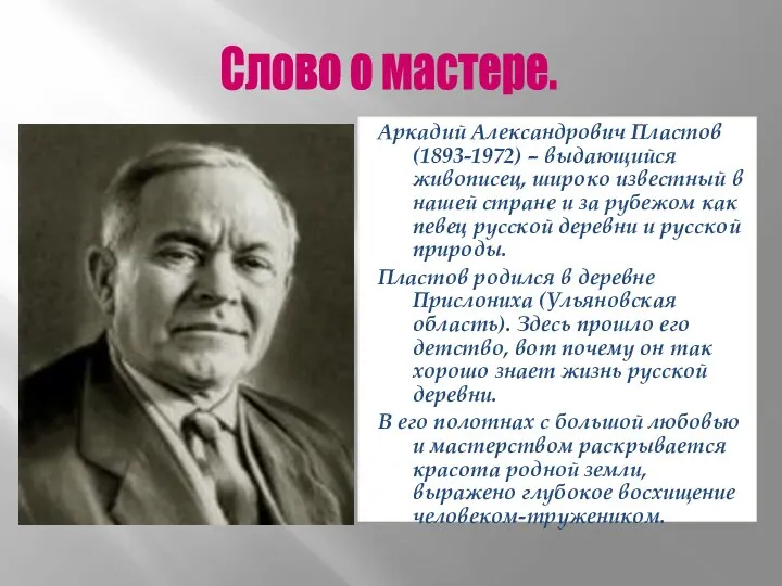 Аркадий Александрович Пластов (1893-1972) – выдающийся живописец, широко известный в нашей