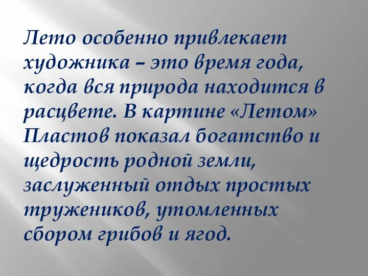 Лето особенно привлекает художника – это время года, когда вся природа