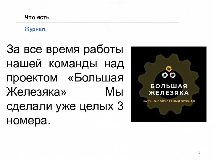 Журнал. За все время работы нашей команды над проектом «Большая Железяка»