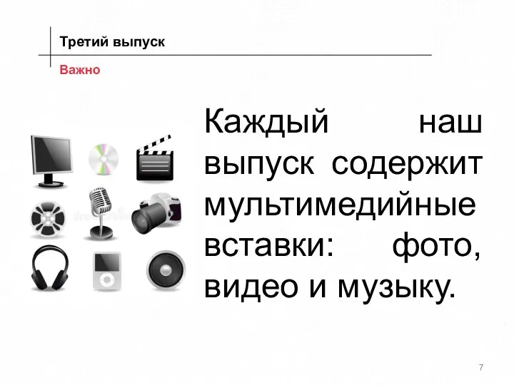 Важно Каждый наш выпуск содержит мультимедийные вставки: фото, видео и музыку. Третий выпуск