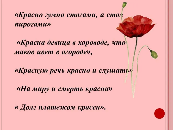 «Красно гумно стогами, а стол пирогами» «Красна девица в хороводе, что