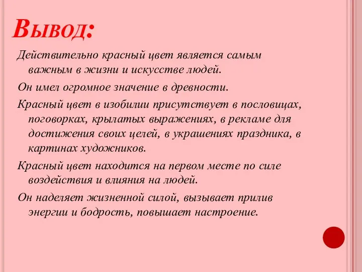 Вывод: Действительно красный цвет является самым важным в жизни и искусстве