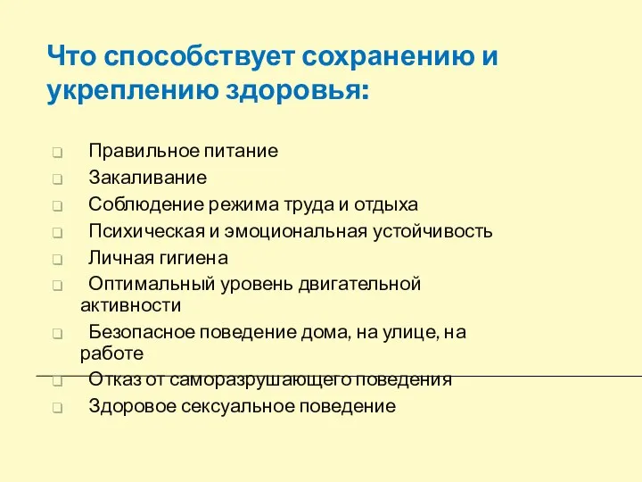 Что способствует сохранению и укреплению здоровья: Правильное питание Закаливание Соблюдение режима