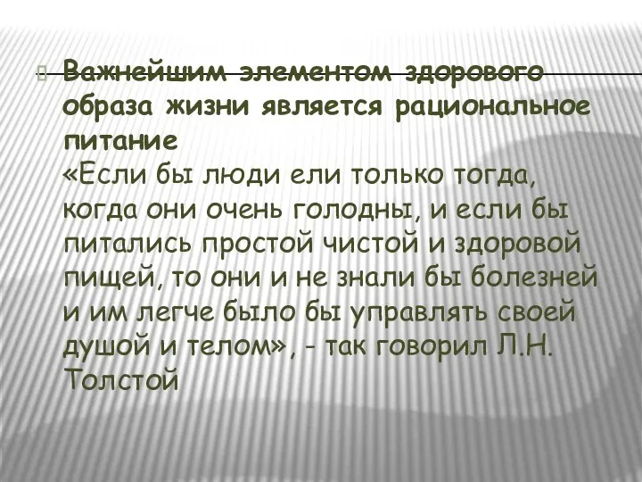 Важнейшим элементом здорового образа жизни является рациональное питание «Если бы люди