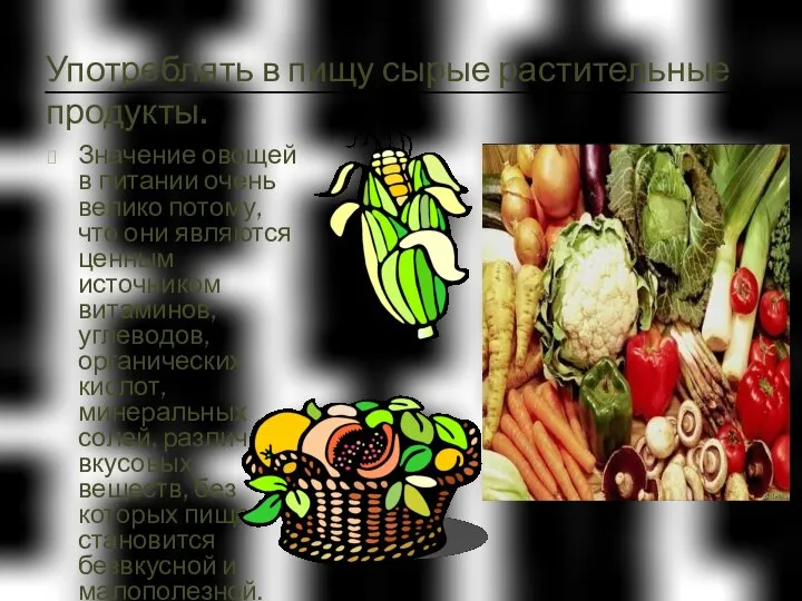 Употреблять в пищу сырые растительные продукты. Значение овощей в питании очень