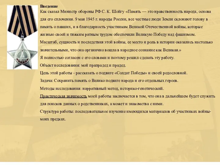 Введение Как сказал Министр обороны РФ С. К. Шойгу «Память —