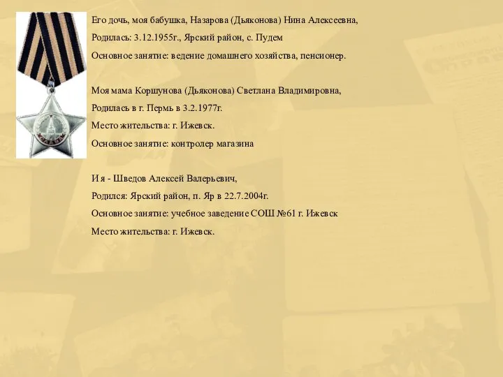 Его дочь, моя бабушка, Назарова (Дьяконова) Нина Алексеевна, Родилась: 3.12.1955г., Ярский