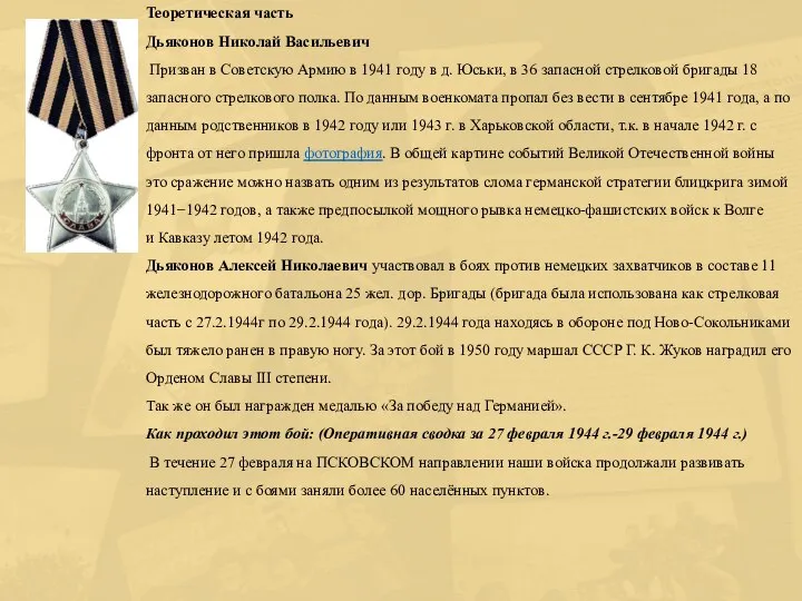 Теоретическая часть Дьяконов Николай Васильевич Призван в Советскую Армию в 1941