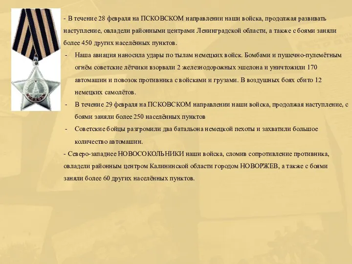 - В течение 28 февраля на ПСКОВСКОМ направлении наши войска, продолжая