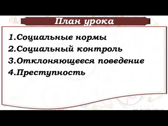 План урока 1.Социальные нормы 2.Социальный контроль 3.Отклоняющееся поведение 4.Преступность