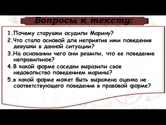 Вопросы к тексту: 1.Почему старушки осудили Марину? 2.Что стало основой для