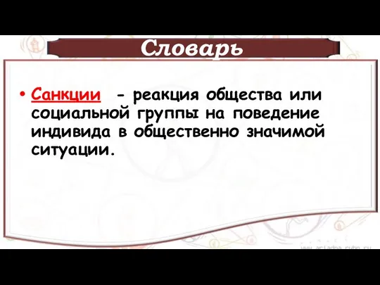 Словарь Санкции - реакция общества или социальной группы на поведение индивида в общественно значимой ситуации.