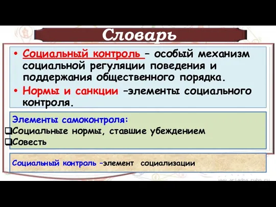 Словарь Социальный контроль – особый механизм социальной регуляции поведения и поддержания