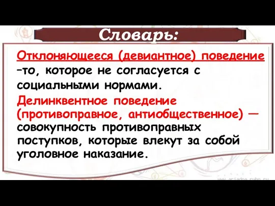 Словарь: Отклоняющееся (девиантное) поведение –то, которое не согласуется с социальными нормами.