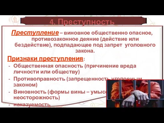 4. Преступность Преступление – виновное общественно опасное, противозаконное деяние (действие или