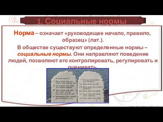 1. Социальные нормы Норма – означает «руководящее начало, правило, образец» (лат.).