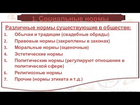 1. Социальные нормы Различные нормы существующие в обществе: Обычаи и традиции