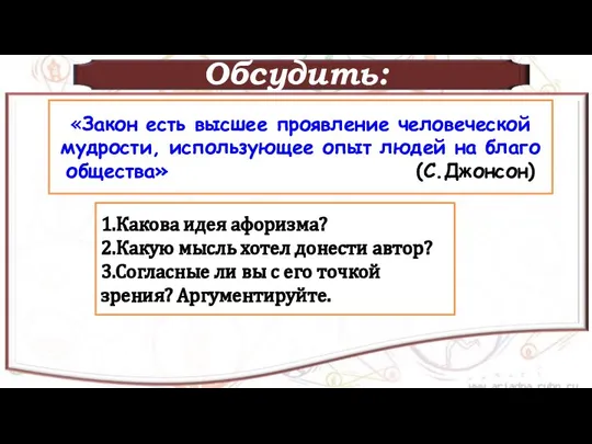 Обсудить: «Закон есть высшее проявление человеческой мудрости, использующее опыт людей на