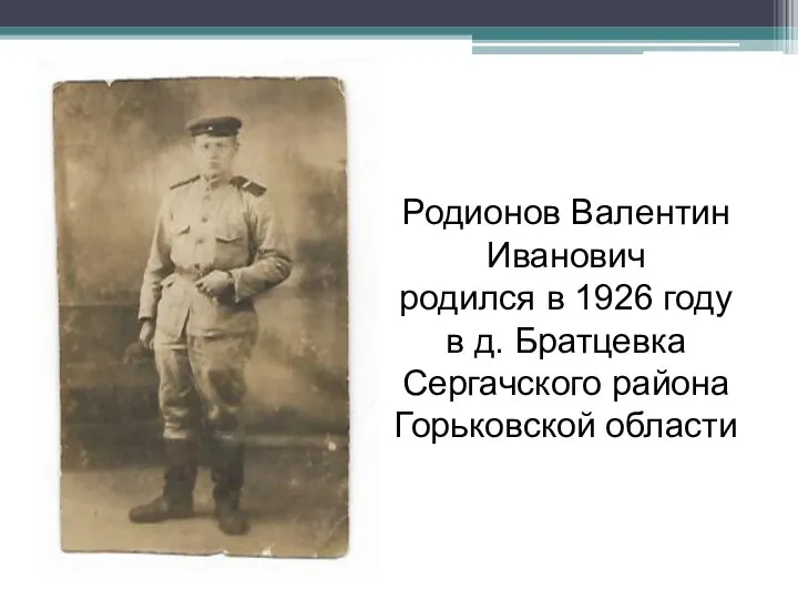 Родионов Валентин Иванович родился в 1926 году в д. Братцевка Сергачского района Горьковской области