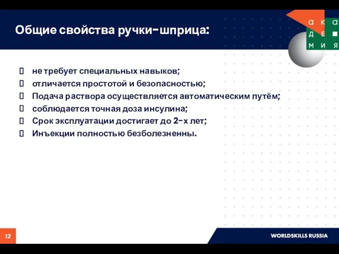 Общие свойства ручки-шприца: не требует специальных навыков; отличается простотой и безопасностью;