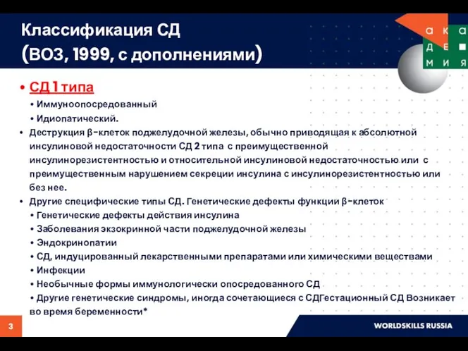 Классификация СД (ВОЗ, 1999, с дополнениями) СД 1 типа • Иммуноопосредованный