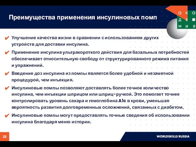 Преимущества применения инсулиновых помп Улучшение качества жизни в сравнении с использованием