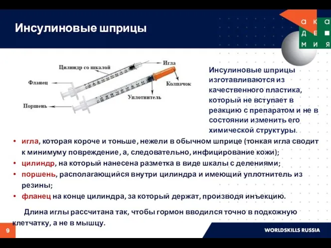 Инсулиновые шприцы игла, которая короче и тоньше, нежели в обычном шприце