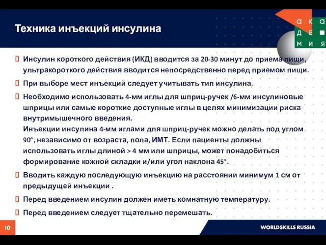 Техника инъекций инсулина Инсулин короткого действия (ИКД) вводится за 20-30 минут