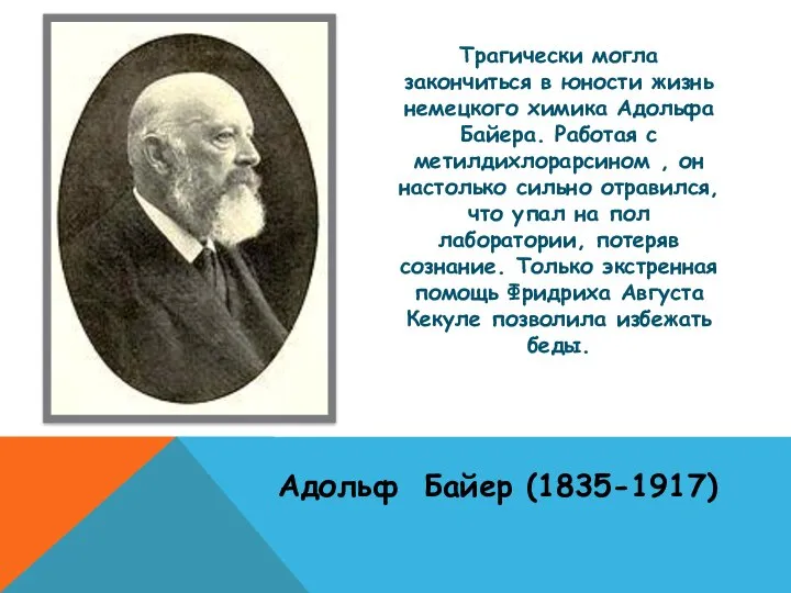 Трагически могла закончиться в юности жизнь немецкого химика Адольфа Байера. Работая