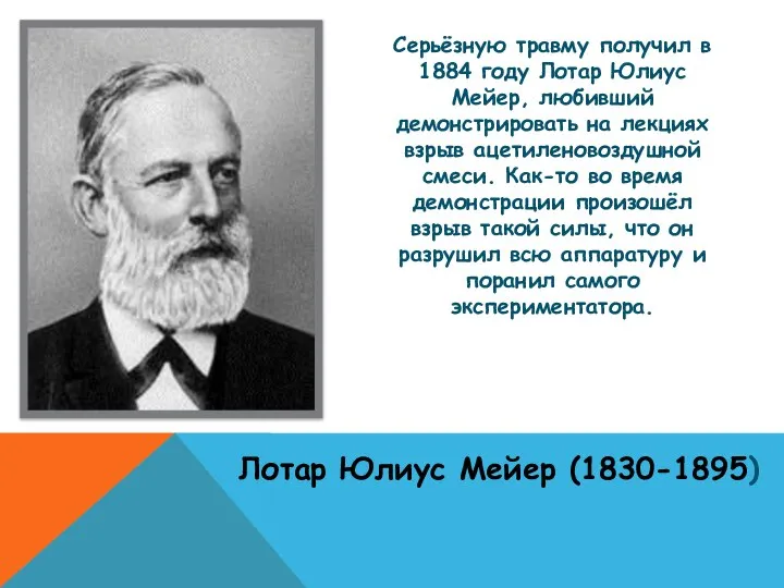 Серьёзную травму получил в 1884 году Лотар Юлиус Мейер, любивший демонстрировать