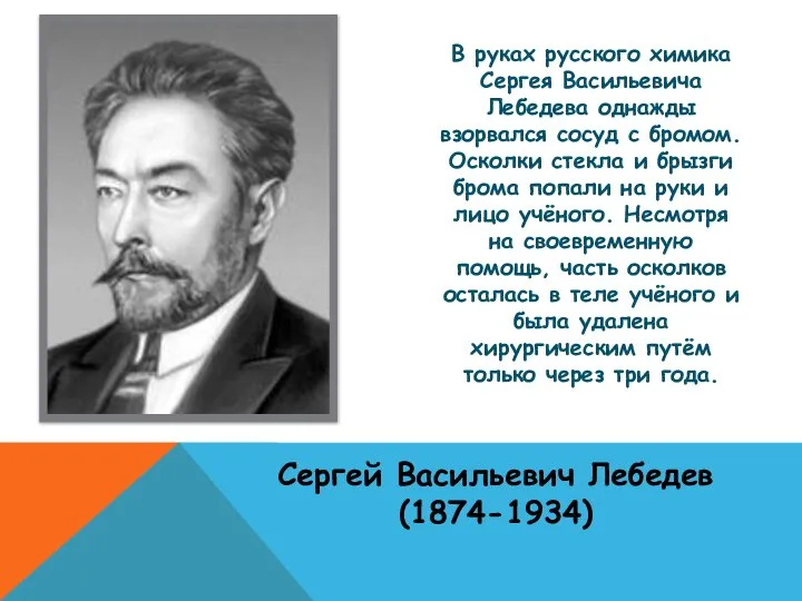 В руках русского химика Сергея Васильевича Лебедева однажды взорвался сосуд с