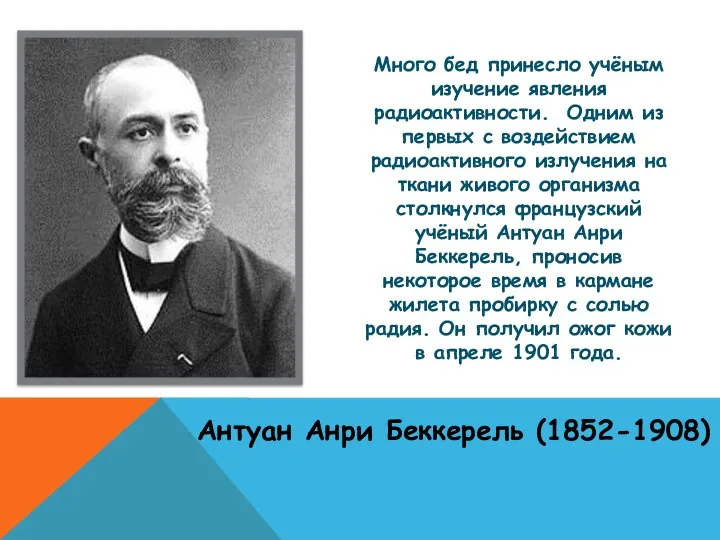 Много бед принесло учёным изучение явления радиоактивности. Одним из первых с