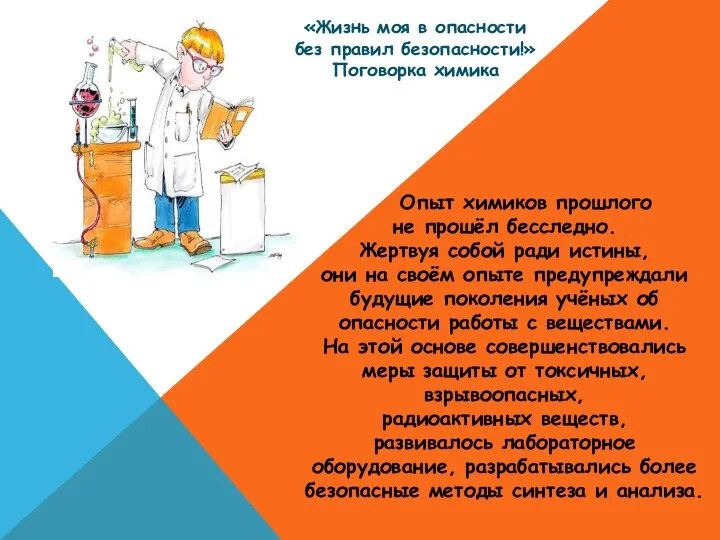 Опыт химиков прошлого не прошёл бесследно. Жертвуя собой ради истины, они