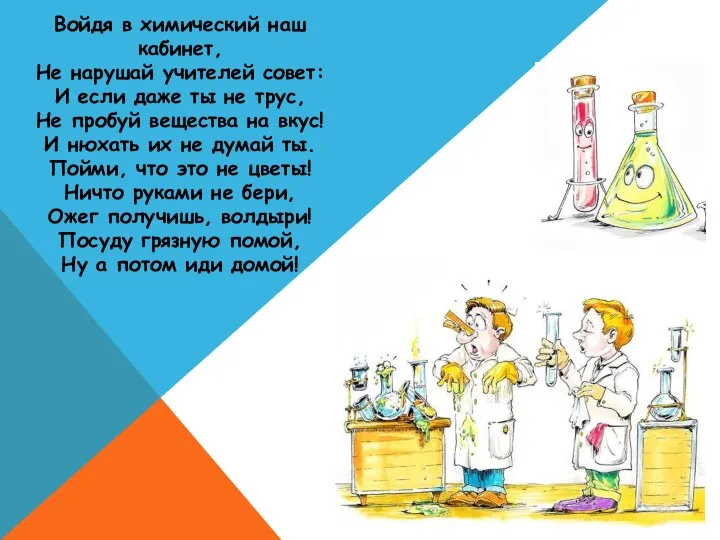 Войдя в химический наш кабинет, Не нарушай учителей совет: И если