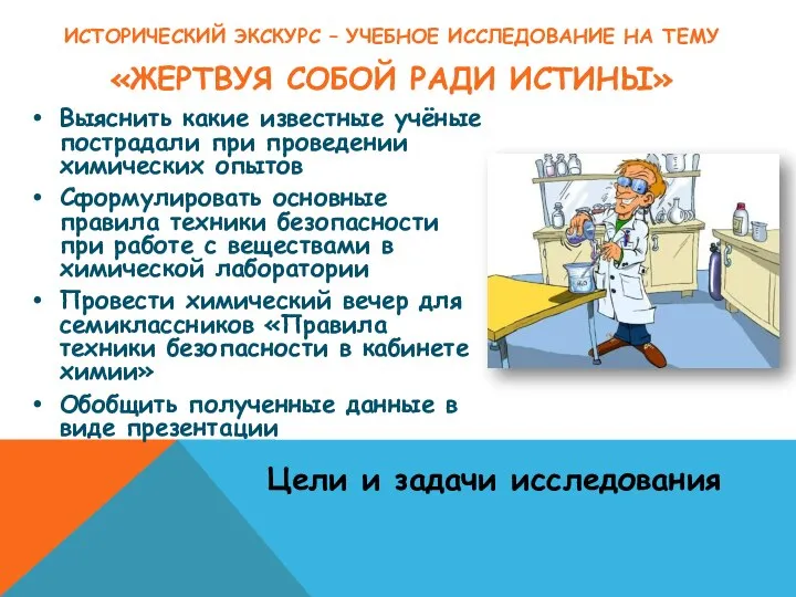 ИСТОРИЧЕСКИЙ ЭКСКУРС – УЧЕБНОЕ ИССЛЕДОВАНИЕ НА ТЕМУ «ЖЕРТВУЯ СОБОЙ РАДИ ИСТИНЫ»