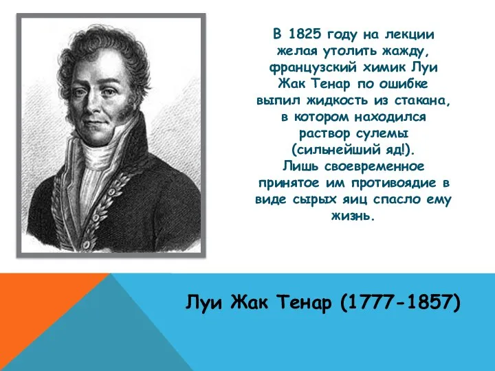 В 1825 году на лекции желая утолить жажду, французский химик Луи