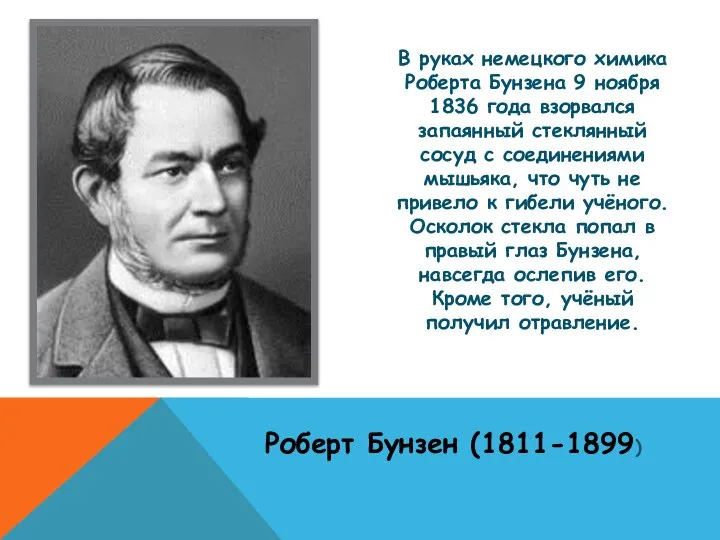 В руках немецкого химика Роберта Бунзена 9 ноября 1836 года взорвался