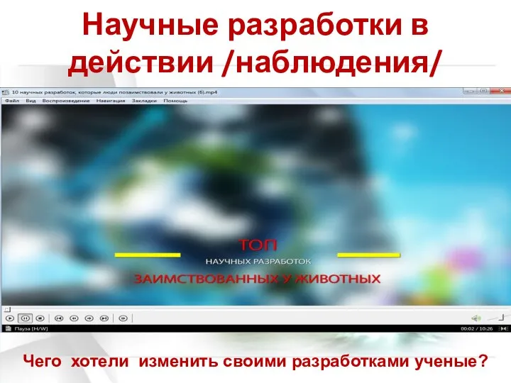 Научные разработки в действии /наблюдения/ Чего хотели изменить своими разработками ученые?