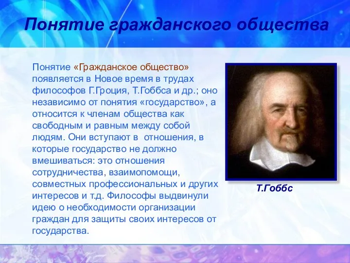 Понятие гражданского общества Понятие «Гражданское общество» появляется в Новое время в