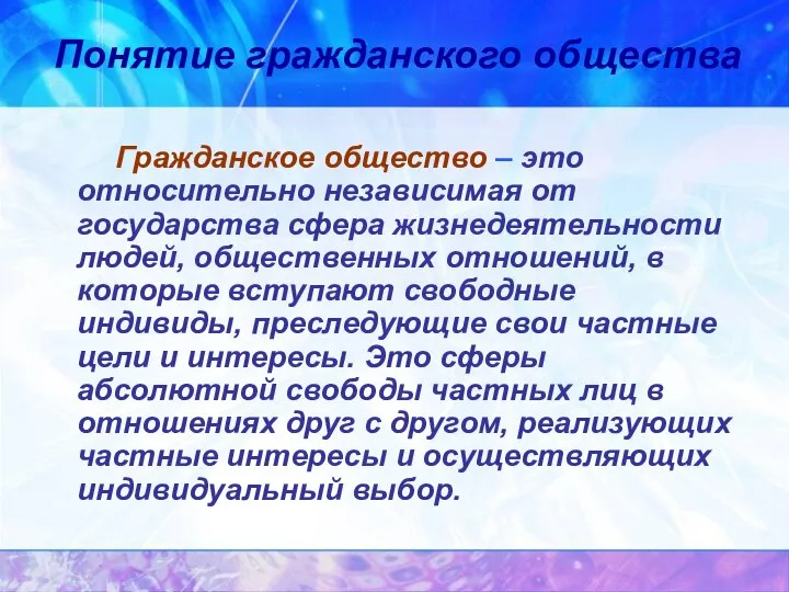 Гражданское общество – это относительно независимая от государства сфера жизнедеятельности людей,