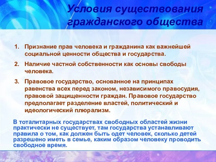 Условия существования гражданского общества Признание прав человека и гражданина как важнейшей