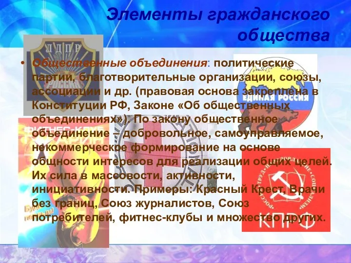 Элементы гражданского общества Общественные объединения: политические партии, благотворительные организации, союзы, ассоциации