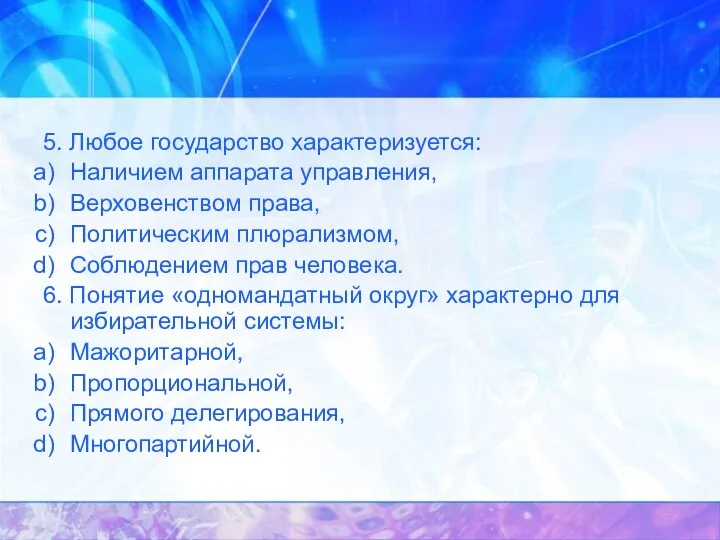 5. Любое государство характеризуется: Наличием аппарата управления, Верховенством права, Политическим плюрализмом,