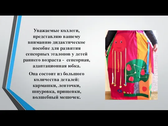 Уважаемые коллеги, представляю вашему вниманию дидактическое пособие для развития сенсорных эталонов